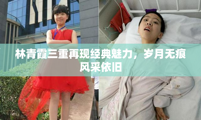 林青霞三重再现经典魅力，岁月无痕风采依旧