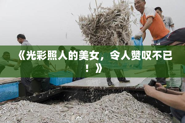 《光彩照人的美女，令人赞叹不已！》