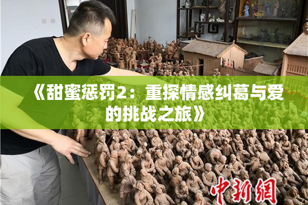 《甜蜜惩罚2：重探情感纠葛与爱的挑战之旅》