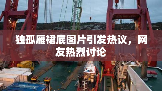 独孤雁裙底图片引发热议，网友热烈讨论