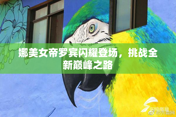 娜美女帝罗宾闪耀登场，挑战全新巅峰之路