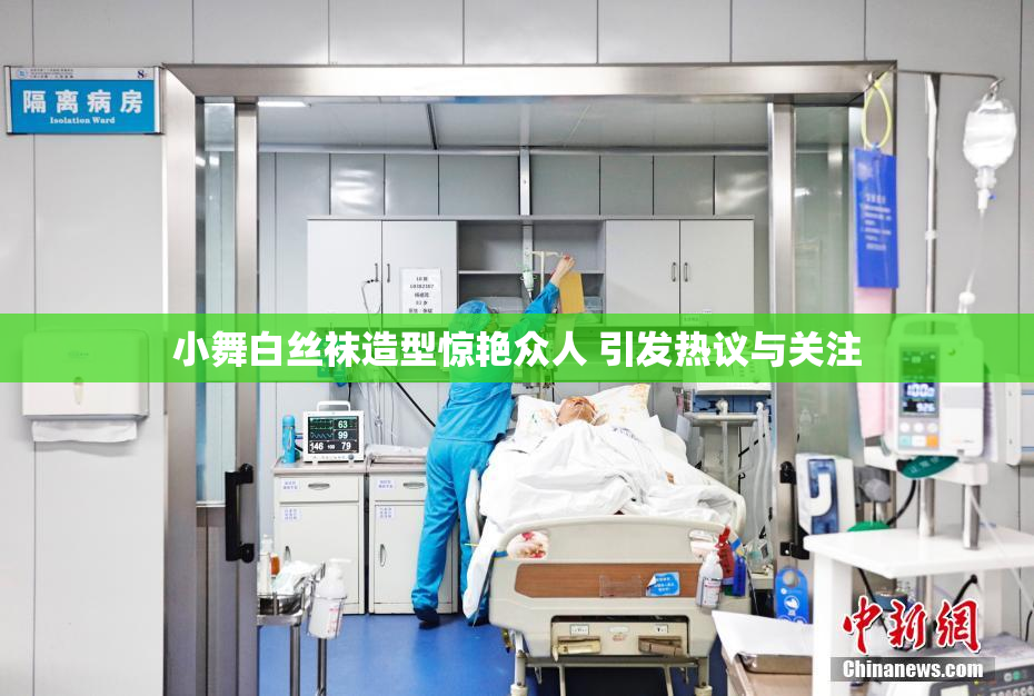 小舞白丝袜造型惊艳众人 引发热议与关注