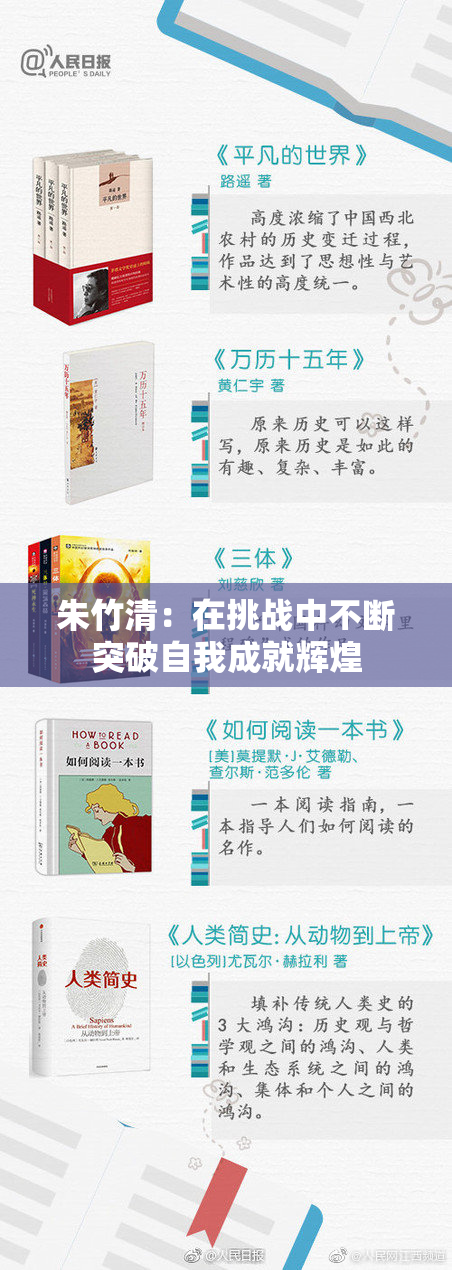 朱竹清：在挑战中不断突破自我成就辉煌