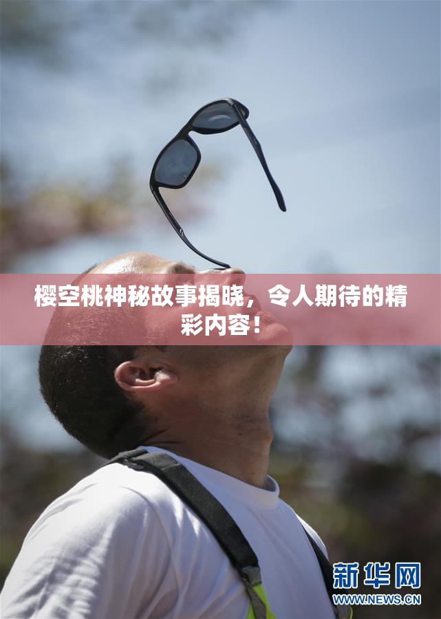 樱空桃神秘故事揭晓，令人期待的精彩内容！