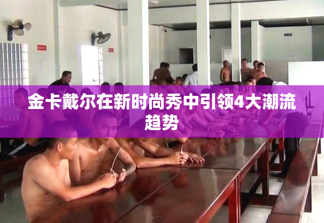 金卡戴尔在新时尚秀中引领4大潮流趋势