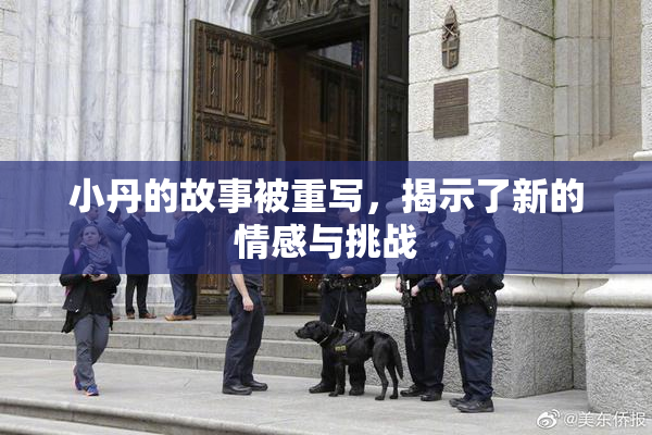 小丹的故事被重写，揭示了新的情感与挑战