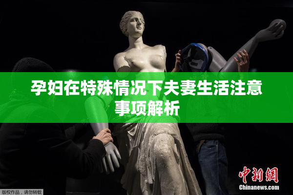孕妇在特殊情况下夫妻生活注意事项解析