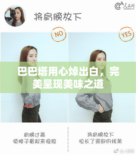 巴巴塔用心焯出白，完美呈现美味之道