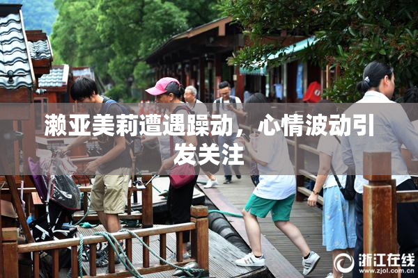 濑亚美莉遭遇躁动，心情波动引发关注