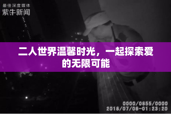 二人世界温馨时光，一起探索爱的无限可能