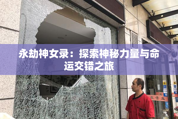 永劫神女录：探索神秘力量与命运交错之旅