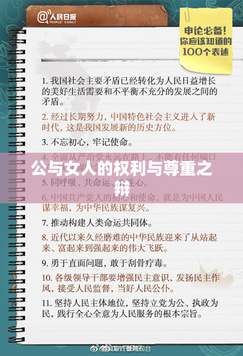 公与女人的权利与尊重之辩