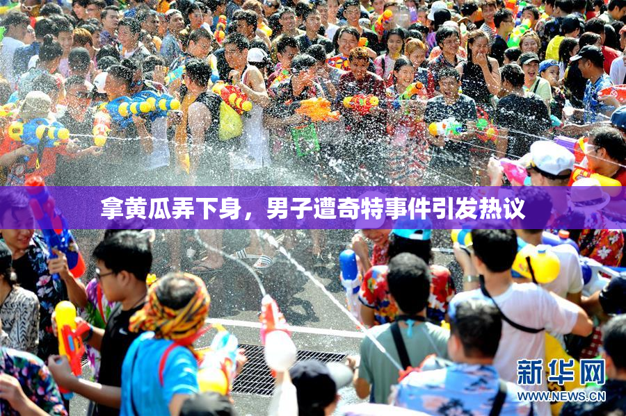 拿黄瓜弄下身，男子遭奇特事件引发热议
