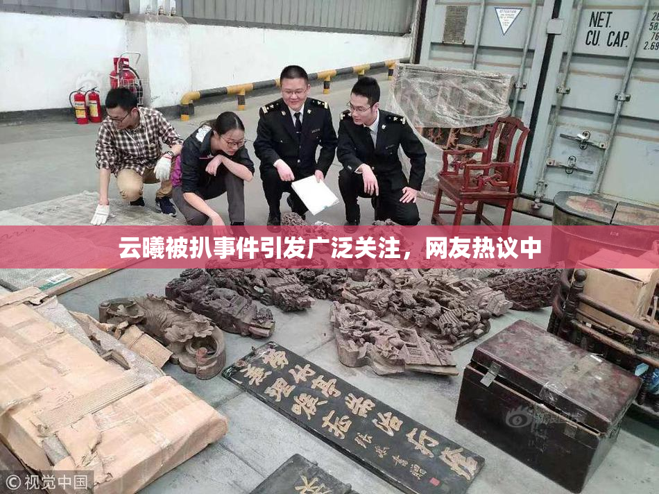 云曦被扒事件引发广泛关注，网友热议中