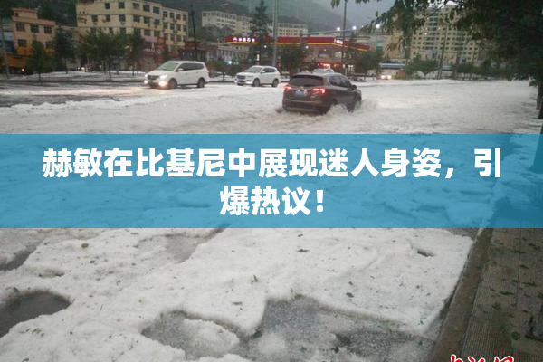 赫敏在比基尼中展现迷人身姿，引爆热议！