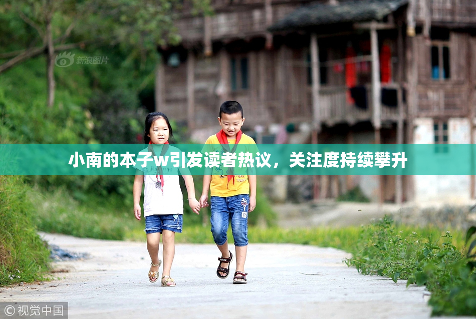 小南的本子w引发读者热议，关注度持续攀升