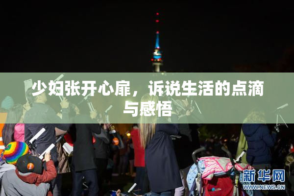 少妇张开心扉，诉说生活的点滴与感悟