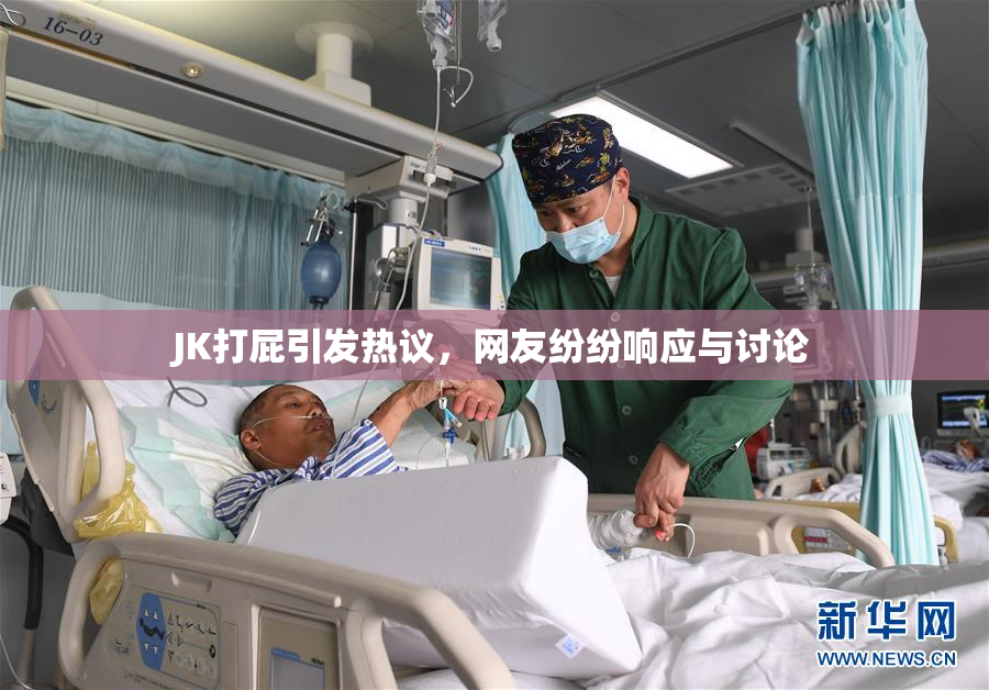 JK打屁引发热议，网友纷纷响应与讨论