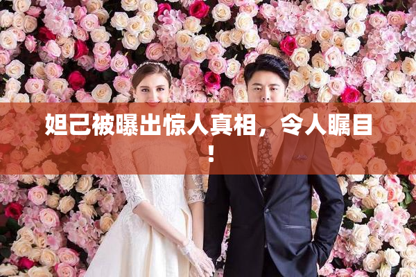 妲己被曝出惊人真相，令人瞩目！