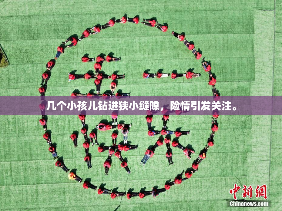 几个小孩儿钻进狭小缝隙，险情引发关注。