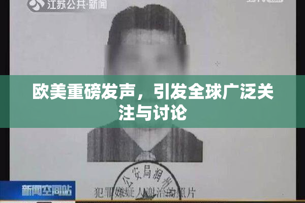 欧美重磅发声，引发全球广泛关注与讨论