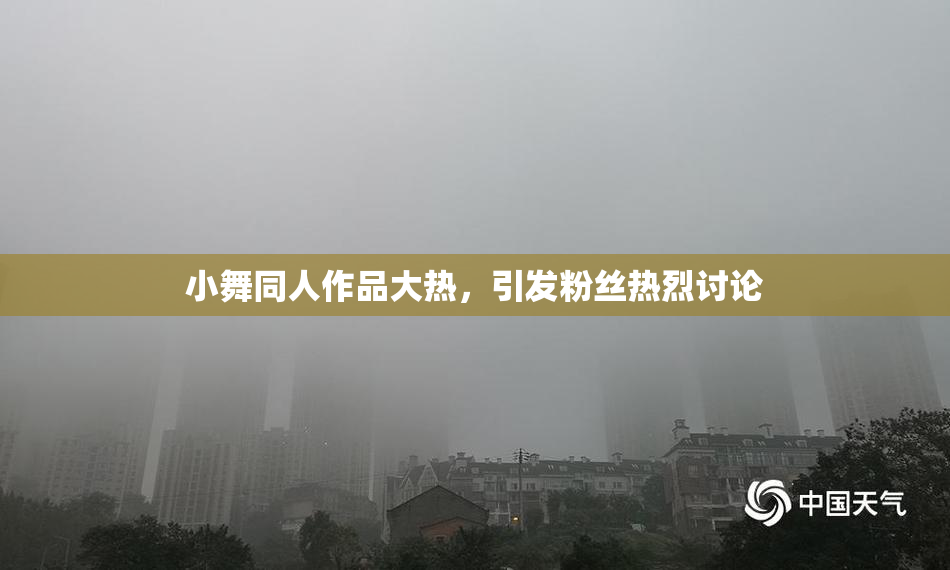小舞同人作品大热，引发粉丝热烈讨论