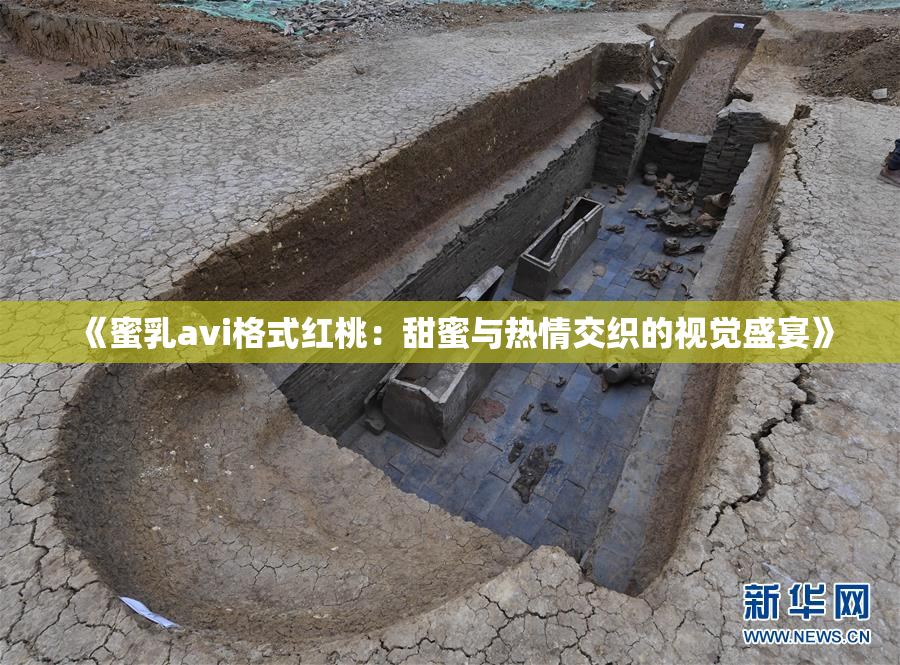 《蜜乳avi格式红桃：甜蜜与热情交织的视觉盛宴》