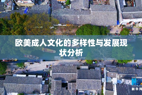 欧美成人文化的多样性与发展现状分析