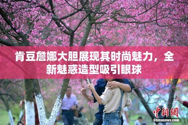 肯豆詹娜大胆展现其时尚魅力，全新魅惑造型吸引眼球