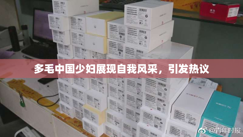 多毛中国少妇展现自我风采，引发热议