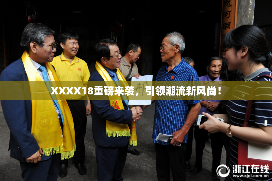 XXXX18重磅来袭，引领潮流新风尚！