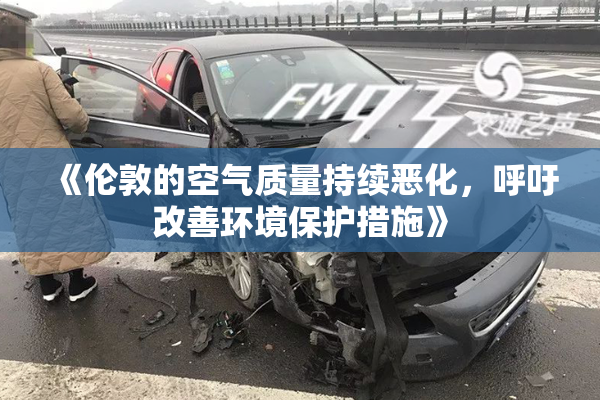《伦敦的空气质量持续恶化，呼吁改善环境保护措施》
