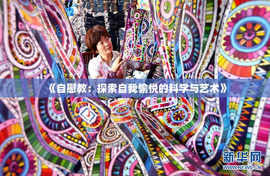 《自慰教：探索自我愉悦的科学与艺术》