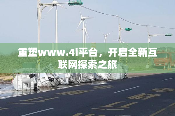 重塑www.4i平台，开启全新互联网探索之旅