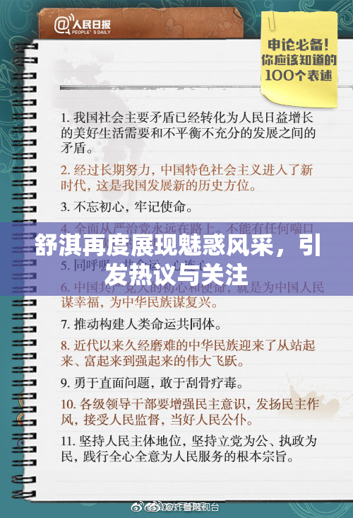 舒淇再度展现魅惑风采，引发热议与关注