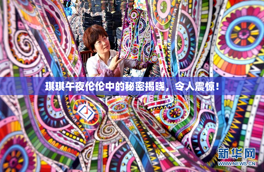琪琪午夜伦伦中的秘密揭晓，令人震惊！