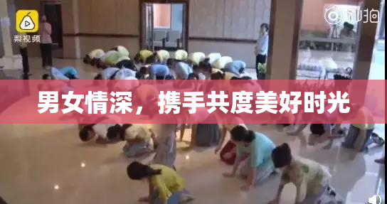 男女情深，携手共度美好时光
