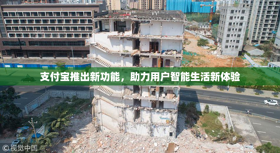支付宝推出新功能，助力用户智能生活新体验