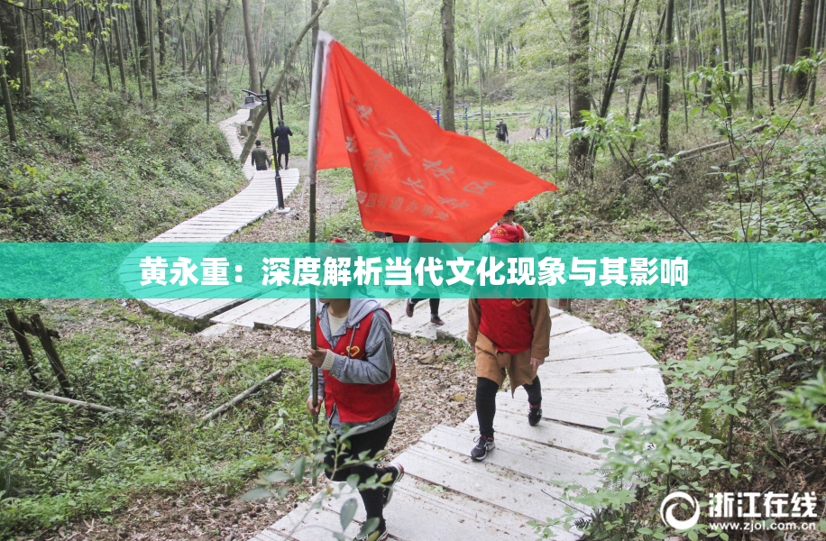 黄永重：深度解析当代文化现象与其影响