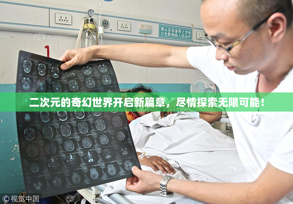 二次元的奇幻世界开启新篇章，尽情探索无限可能！