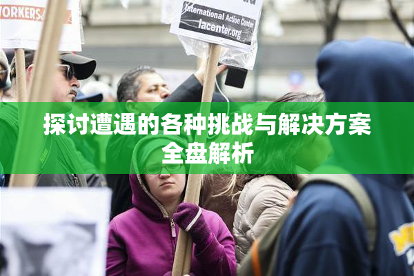 探讨遭遇的各种挑战与解决方案全盘解析