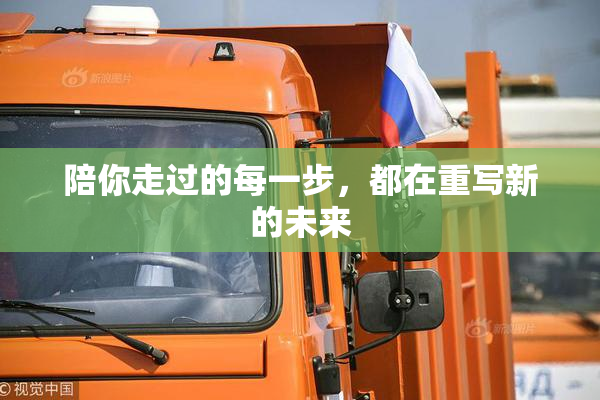 陪你走过的每一步，都在重写新的未来