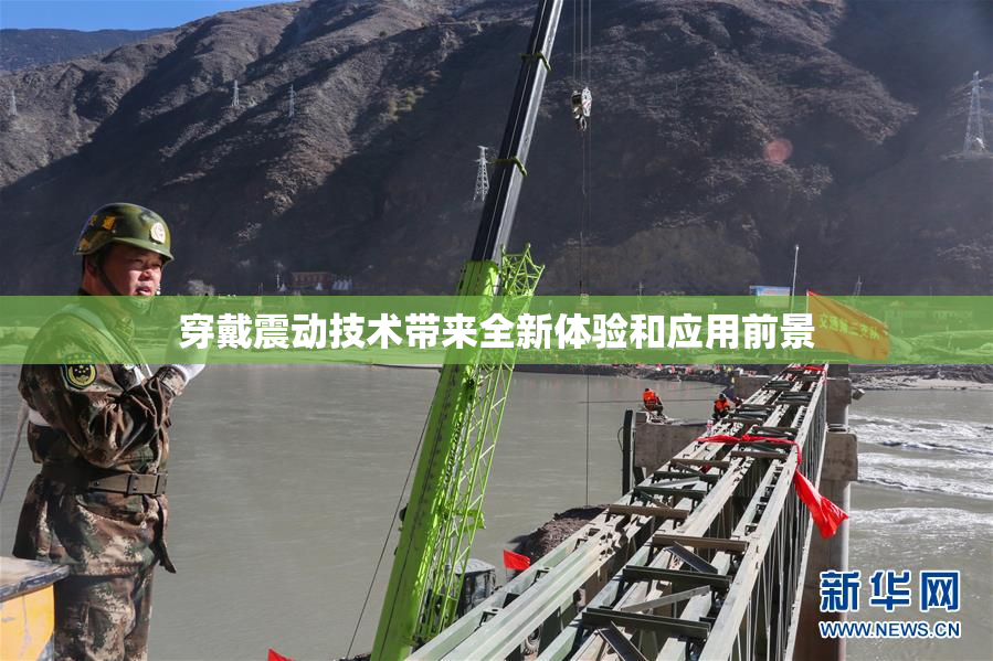 穿戴震动技术带来全新体验和应用前景