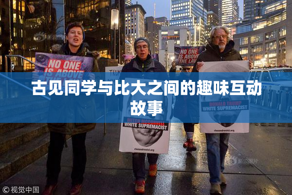 古见同学与比大之间的趣味互动故事