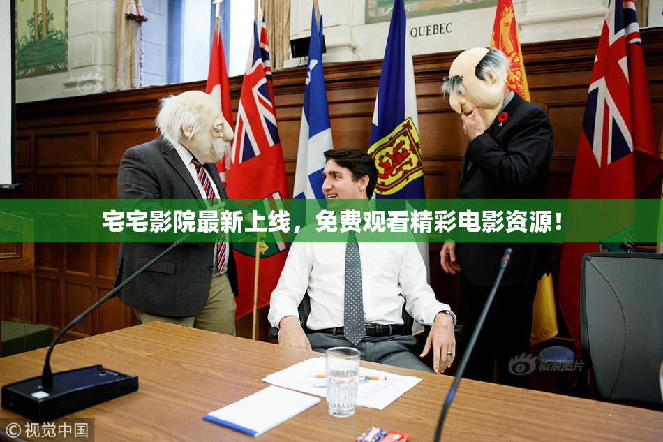 宅宅影院最新上线，免费观看精彩电影资源！
