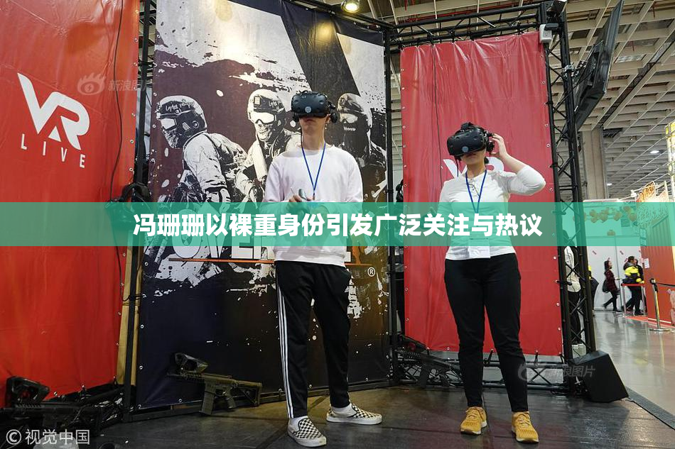 冯珊珊以裸重身份引发广泛关注与热议