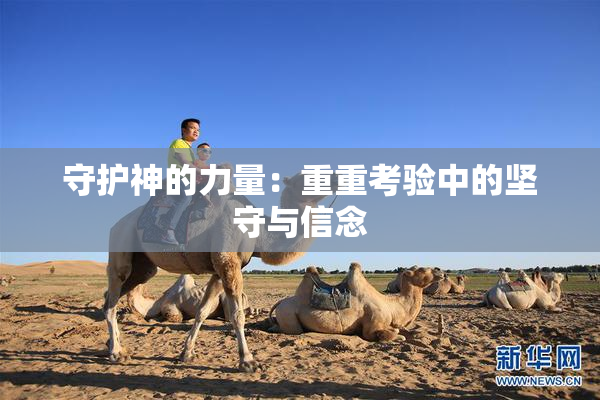 守护神的力量：重重考验中的坚守与信念