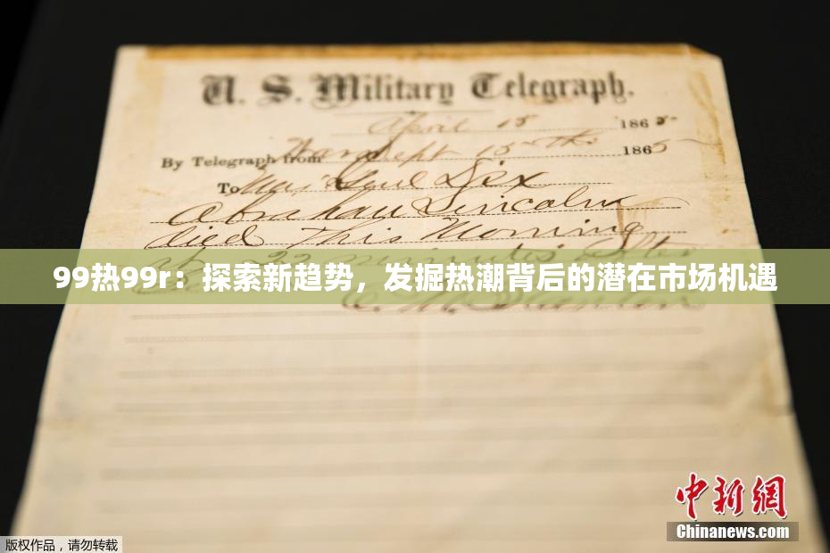 99热99r：探索新趋势，发掘热潮背后的潜在市场机遇