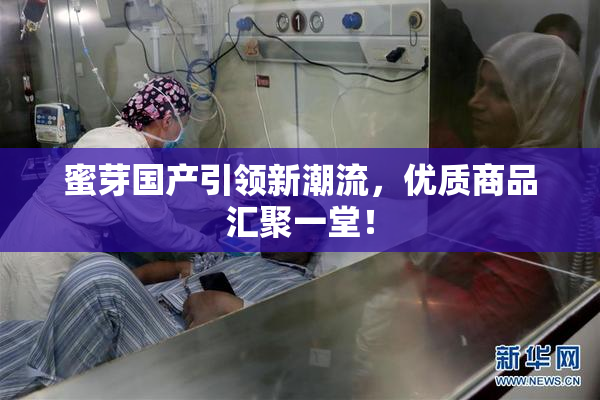 蜜芽国产引领新潮流，优质商品汇聚一堂！