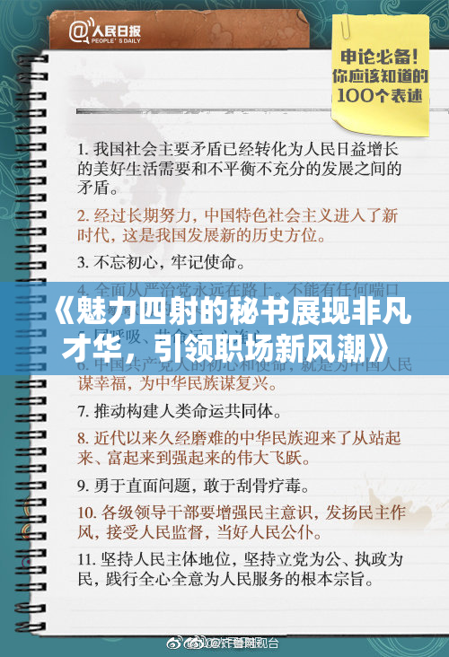 《魅力四射的秘书展现非凡才华，引领职场新风潮》